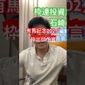 枠連投資馬券塾【公式】口コミ,塾成果,塾生様の生の声,リアルな口コミ,有馬記念