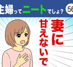 【56】主婦ってニートでしょ？