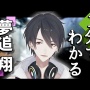 【大炎上】にじさんじ所属のVTuber『夢追翔』さん、犯罪同然の「出会い系サクラ」の過去と手口を明かして批判殺到！　→　活動休止へ
