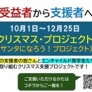 【2023】今日からクリスマス・プロジェクト2025始動！ あなたもサンタに！！