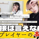  【アンケート企画】直接は言えないコスプレイヤーの本音を聞いてみた【後編】