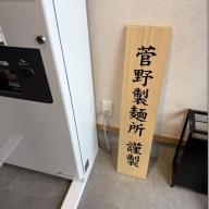 らぁ麺 一潤＠ひたち野うしく