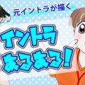 4コマ漫画『イントラあるある！』第4話『素敵なお兄様』