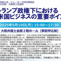 トランプ政権下における企業リスクを考えるー大阪弁護士会