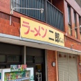 ラーメン二郎 中山駅前店＠中山