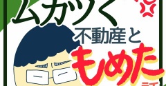 ムカつく不動産ともめた話4
