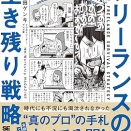 高田ゲンキ「マンガでわかる！フリーランスの生き残り戦略 AI時代に20年稼ぎ続けるクリエイターになる方法」を読む