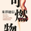 【夢中図書館】米澤穂信「可燃物」！"孤高の刑事"葛警部の疎まれながらも冴えわたる名推理
