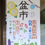『白石 ～盆市のお知らせ～』の画像