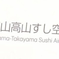 富山県知事「空港の利用者数めっちゃ減っとるやんけ…せや！」