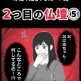 身近で起こった怖〜い話『２つ目の仏壇⑤』