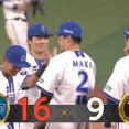 ベイスターズ 16－9 タイガース　両チーム合わせて25得点の乱打戦を制す！