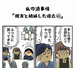 私の酒事情【 親友と絶縁した過去64 】