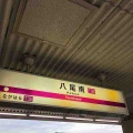 八尾市民が呼びがちな駅名の略し方です！