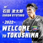 『ヴォルティス新加入選手（石田凌太郎）』の画像