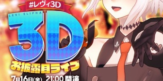 【にじさんじ】レヴィ3Dライブに葛葉キター！レヴィは分かってたけど葛葉、歌めっちゃ上手くなったな