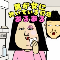 男が女に抱いている幻想