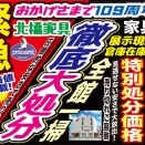 【セール情報】緊急！全館一掃！徹底大処分セール！　7/25（土）〜8/30（日）まで