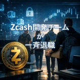 『Zcash開発チームが一斉退職：背景と今後の懸念とは？』の画像