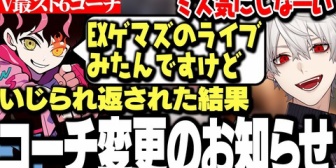 【にじさんじ】ゲマズライブの感想を言われV最スト6コーチ変更のお知らせを出す葛葉www