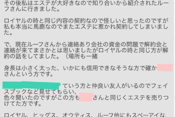 詐欺被害にご注意 ルーフ ローズクォーツ ヒッグスコミック 株式会社オウティスのエステ詐欺事件情報まとめ 株式会社ルーフ