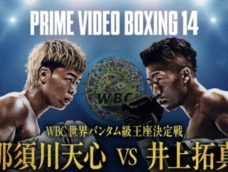 【ボクシング】速報中！Prime Video Boxing 14〜那須川天心×井上拓真〜