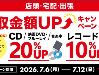 店頭も宅配も！　7/6(月)～7/12(日)買取金額UPキャンペーン