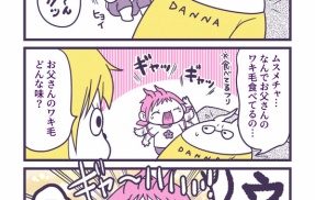 父のワキ毛に遭遇した日