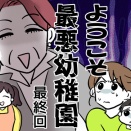 ようこそ最悪幼稚園・最終回