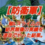 『【防衛軍】竜&スライムの結界無傷の実績を速攻でやった結果。』の画像