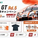 「SUPER GT Rd.5 鈴鹿 開催記念キャンペーン」TOM`S限定グッズプレゼント実施中！
