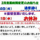 2月営業時間変更のお知らせ①