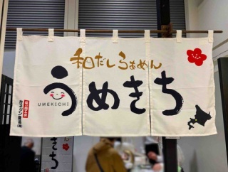 新宿高島屋「大北海道展」にて札幌「和だしらぁめん うめきち」特製煮干し塩らぁめん