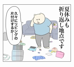 夏休みのリビング一生片付かない