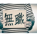 31歳無職のおっさんだけど質問ある？ 	