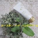 『ユースキンhana ハンドクリーム』が高保湿で私のNo.1👏