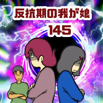 反抗期の我が娘　145