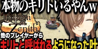 【にじさんじ】他のプレイヤーからキリトと呼ばれるようになった叶ｗｗｗ【Doom or Zenith】