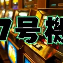 【謎】ボーナストリガーの未来は明るいのか？