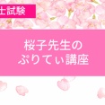 ＜ぷりてぃ講座＞これからの「教育原理」対策