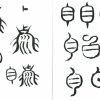 瑞獣「白沢」