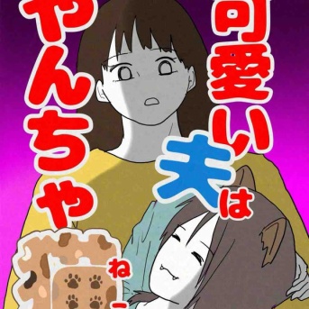 可愛い夫はやんちゃ猫2