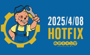 Fallout 76：ホットフィックスの修正内容とサポート（4月8日）