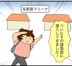 ずっと謎施設だった「与那原マリーナ」に潜入