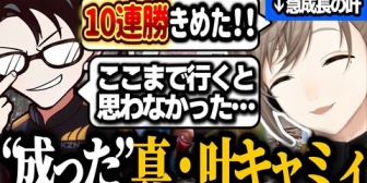 【にじさんじ】努力が実を結んだ真・叶キャミィの誕生！