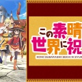 【この素晴らしい世界に祝福を！】TVアニメ4期制作決定！