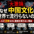 なぜ中国文化は世界で全く流行らないのか