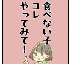 食べない子これやってみて！【嘘】