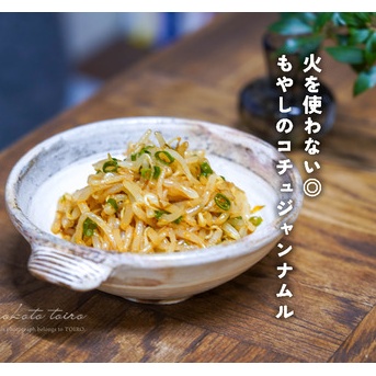 火を使わない◎もやしのコチュジャンナムル（レシピ）