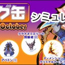 ラグ缶シミュレータ（ラグ缶2026 October）